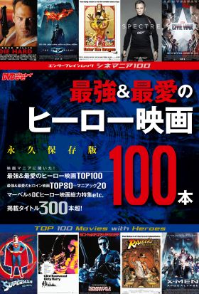 シネマニア100 最強＆最愛のヒーロー映画100本