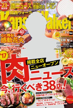 KansaiWalker関西ウォーカー　2017 No.13