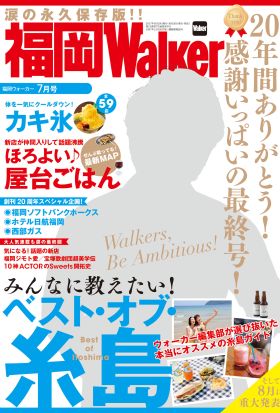 FukuokaWalker福岡ウォーカー　2017　7月号