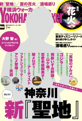 YokohamaWalker横浜ウォーカー　2017　7月号