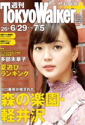 週刊 東京ウォーカー＋ 2017年No.26 （6月28日発行）