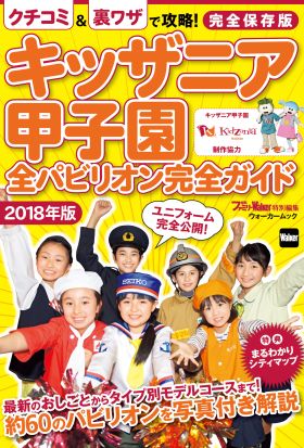 キッザニア甲子園　全パビリオン完全ガイド2018年版