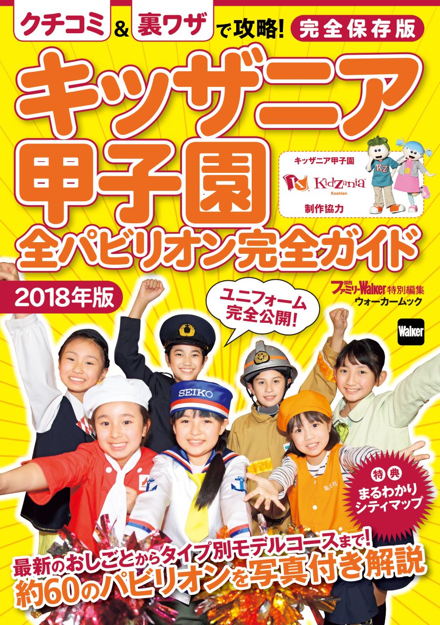 キッザニア甲子園　全パビリオン完全ガイド2018年版