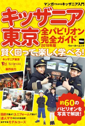 キッザニア東京　全パビリオン完全ガイド　2018年版　賢く回って、 楽しく学べる！