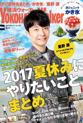 YokohamaWalker横浜ウォーカー　2017　8月号