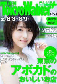 週刊 東京ウォーカー＋ 2017年No.31 （8月2日発行）