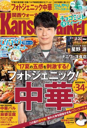 KansaiWalker関西ウォーカー　2017 No.16