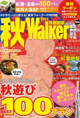 秋Walker首都圏版2017