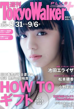 週刊 東京ウォーカー＋ 2017年No.35 （8月30日発行）