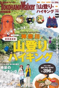 神奈川の山登り＆ハイキング　絶景最新版