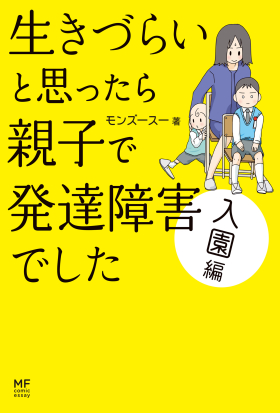 生きづらいと思ったら 親子で発達障害でした 入園編