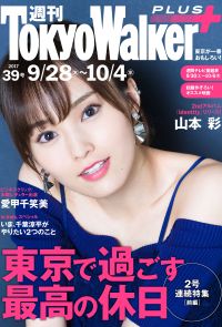 週刊 東京ウォーカー＋ 2017年No.39 （9月27日発行）