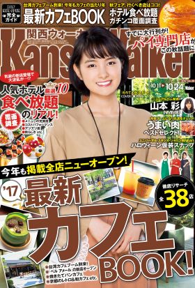 KansaiWalker関西ウォーカー　2017 No.20