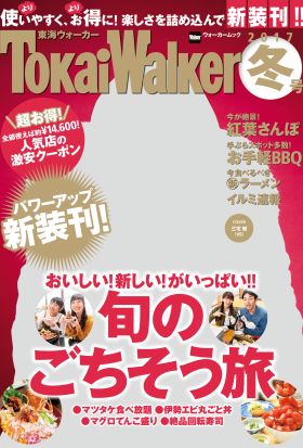 TokaiWalker東海ウォーカー　冬　2017