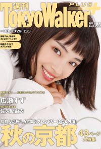 週刊 東京ウォーカー＋ 2017年No.43 （10月25日発行）