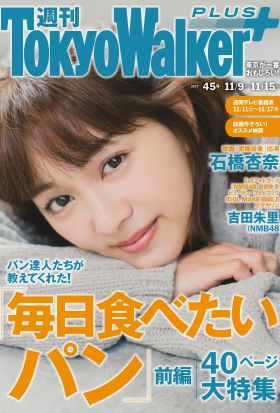 週刊 東京ウォーカー＋ 2017年No.45 （11月8日発行）