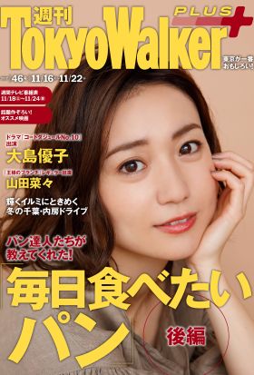 週刊 東京ウォーカー＋ 2017年No.46 （11月15日発行）