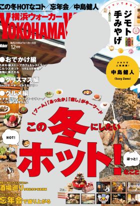 YokohamaWalker横浜ウォーカー　2017　12月号