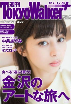 週刊 東京ウォーカー＋ 2017年No.47 （11月22日発行）