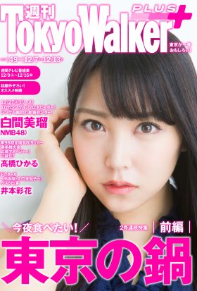 週刊 東京ウォーカー＋ 2017年No.49 （12月6日発行）