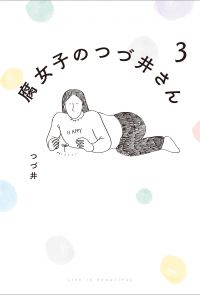 【電子特典付き】腐女子のつづ井さん３