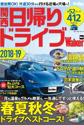 関西日帰りドライブWalker 2018-19　KansaiWalker特別編集