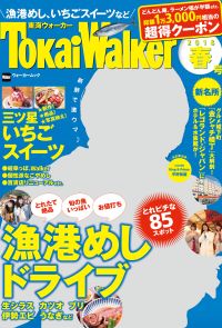 TokaiWalker東海ウォーカー　春　2018