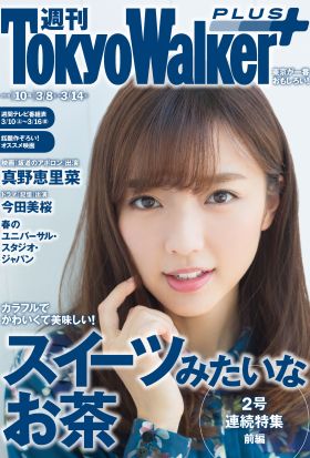 週刊 東京ウォーカー＋ 2018年No.10 （3月7日発行）