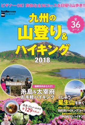 九州の山登り＆ハイキング2018