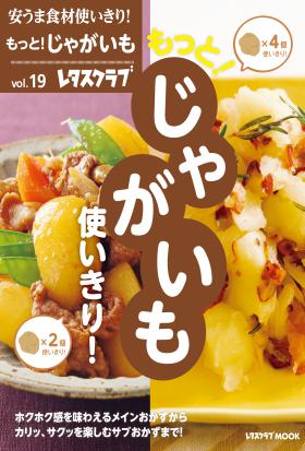 安うま食材使いきり！ｖｏｌ．１９　もっと！じゃがいも使いきり！