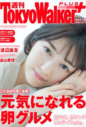 週刊 東京ウォーカー＋ 2018年No.19 （5月9日発行）