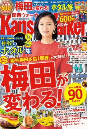 KansaiWalker関西ウォーカー　2018 No.11