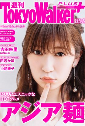 週刊 東京ウォーカー＋ 2018年No.22 （5月30日発行）