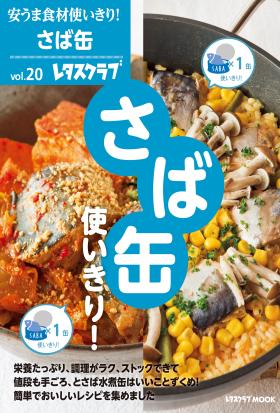 安うま食材使いきり！ｖｏｌ．２０　さば缶使いきり！