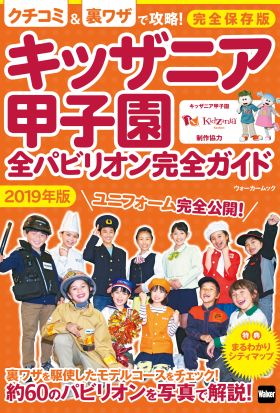 キッザニア甲子園　全パビリオン完全ガイド2019年版