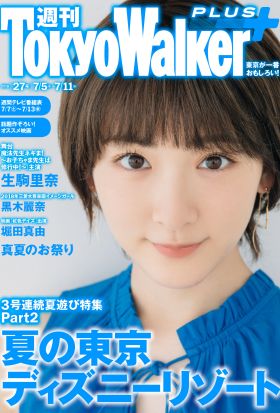 週刊 東京ウォーカー＋ 2018年No.27 （7月4日発行）