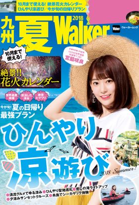 九州夏Walker　2018