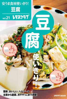 安うま食材使いきり！ｖｏｌ．２１　豆腐使いきり！