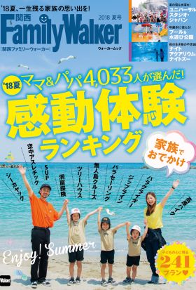 関西ファミリーWalker　2018夏号