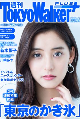 週刊 東京ウォーカー＋ 2018年No.30 （7月25日発行）