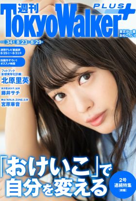 週刊 東京ウォーカー＋ 2018年No.34 （8月22日発行）