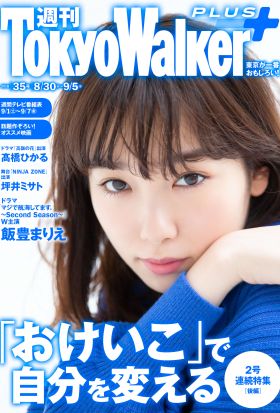 週刊 東京ウォーカー＋ 2018年No.35 （8月29日発行）