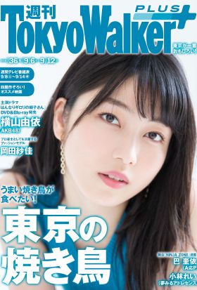 週刊 東京ウォーカー＋ 2018年No.36 （9月5日発行）