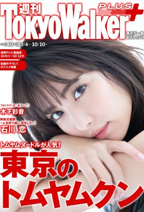 週刊 東京ウォーカー＋ 2018年No.40 （10月3日発行）