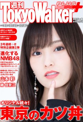 週刊 東京ウォーカー＋ 2018年No.41 （10月10日発行）