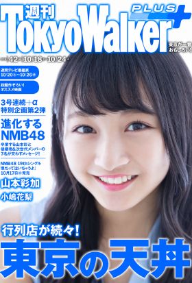 週刊 東京ウォーカー＋ 2018年No.42 （10月17日発行）