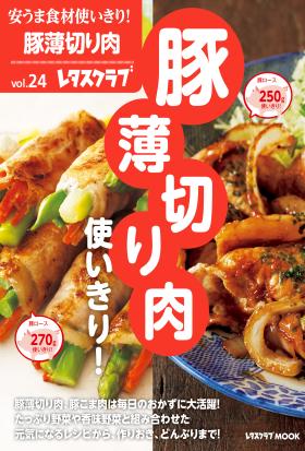 安うま食材使いきり！ｖｏｌ．２４　豚薄切り肉使いきり！