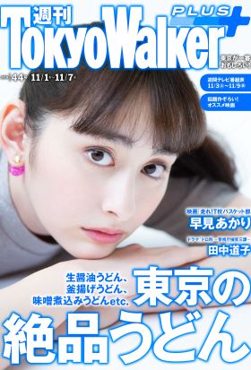 週刊 東京ウォーカー＋ 2018年No.44 （10月31日発行）