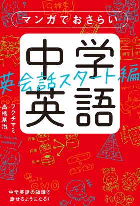 マンガでおさらい中学英語 英会話スタート編