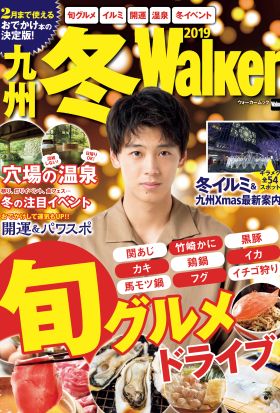 九州冬Walker 2019